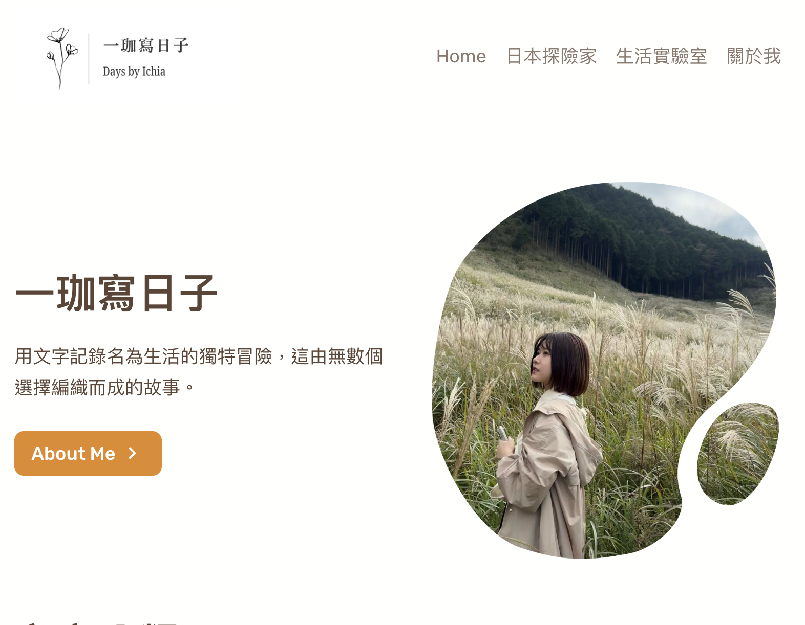 一珈寫日子| 日本生活探險, 生活實驗室