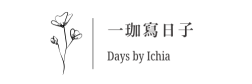 一珈寫日子